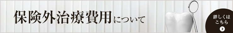 加古川のホワイトニングができる歯医者、歯科の保険外治療費用について