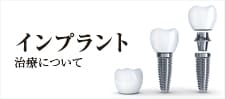 加古川の歯医者、歯科、いどう歯科口腔外科クリニックのインプラント治療について