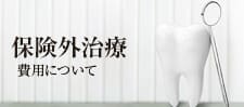 加古川の歯医者、歯科、いどう歯科口腔外科クリニックの保険外治療について