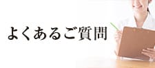 加古川の歯医者、歯科、いどう歯科口腔外科クリニックのよくある質問