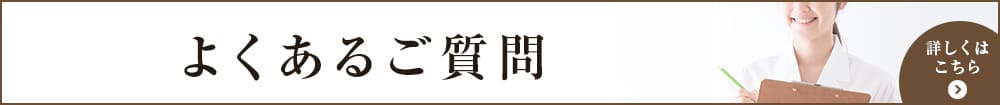 加古川の歯医者、歯科 よくある質問